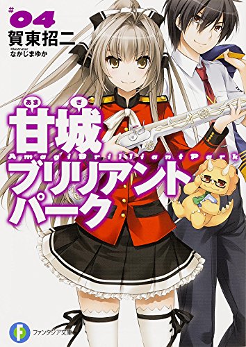 甘城ブリリアントパーク (4) (富士見ファンタジア文庫) [Jun 20， 2014] 賀東 招二; なかじま ゆか