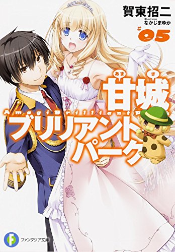 甘城ブリリアントパーク (5) (富士見ファンタジア文庫) [Oct 18， 2014] 賀東 招二; なかじま ゆか