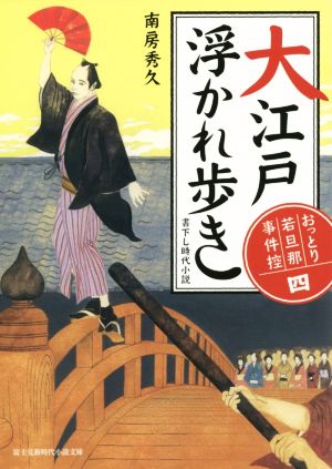 おっとり若旦那 事件控 (4) 大江戸浮かれ歩き (新時代小説文庫) 南房 秀久; 浅野 隆広