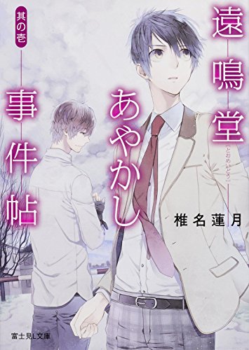 遠鳴堂あやかし事件帖 其の壱 (富士見L文庫) [Jul 10， 2014] 椎名 蓮月; 水口 十