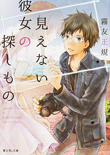 見えない彼女の探しもの (富士見L文庫) [Jul 10， 2014] 霧友 正規; 杉基 イクラ