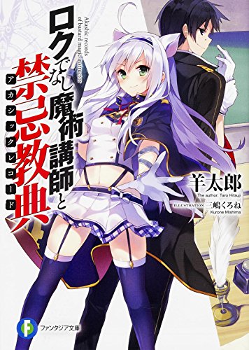 ロクでなし魔術講師と禁忌教典 (ファンタジア文庫) [Jul 19， 2014] 羊太郎; 三嶋 くろね