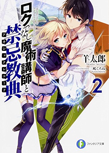 ロクでなし魔術講師と禁忌教典2 (ファンタジア文庫) [Nov 20， 2014] 羊 太郎; 三嶋 くろね