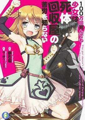 100万回死んでも少女は死体回収屋の苦労を知らない (富士見ファンタジア文庫) 割石 裂; ゆーぽん(ニトロプラス)