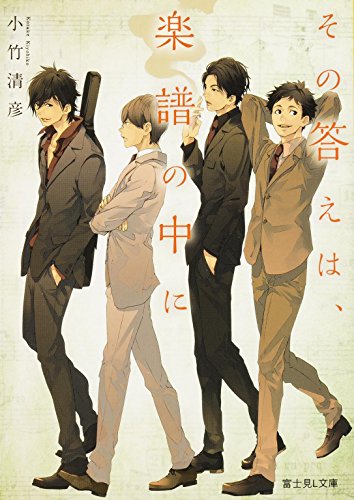 その答えは、楽譜の中に (富士見L文庫) [Jul 10， 2014] 小竹 清彦; 田倉 トヲル
