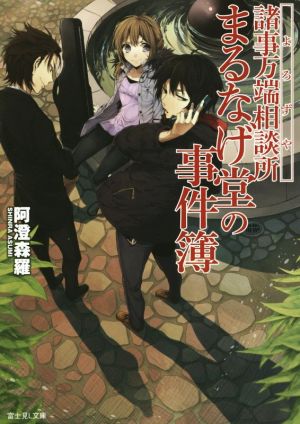 諸事万端相談所まるなげ堂の事件簿 (富士見L文庫) 阿澄 森羅; だぶ竜