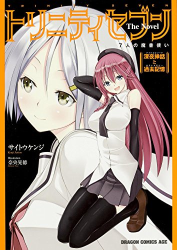 トリニティセブン 7人の魔書使い The Novel 深夜挿話と過去記憶 (ドラゴンコミックスエイジ) サイトウ ケンジ; 奈央 晃徳