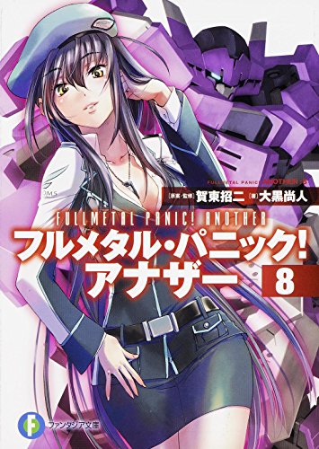 フルメタル・パニック! アナザー (8) (富士見ファンタジア文庫) 大黒 尚人 賀東 招二; 四季 童子