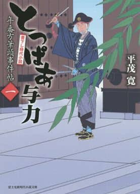 とっぱあ与力 年番方筆頭事件帖 (1) (新時代小説文庫) 平茂 寛; 安里 英晴