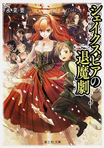 シェイクスピアの退魔劇 (富士見L文庫) [Aug 09， 2014] 永菜 葉一; 椎名 優