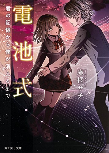 電池式 君の記憶から僕が消えるまで (富士見L文庫) [Aug 09， 2014] 庵桐サチ; 上条 衿