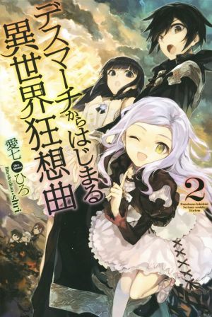 デスマーチからはじまる異世界狂想曲 (2) (単行本) [Jul 17， 2014] 愛七 ひろ; shri