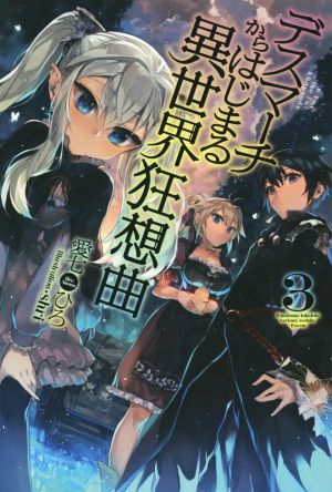 デスマーチからはじまる異世界狂想曲 (3) (FUJIMI SHOBO NOVELS) [Nov 18， 2014] 愛七 ひろ; shri