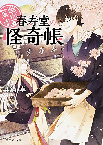 幽遊菓庵 ~春寿堂の怪奇帳~ (富士見L文庫) [Sep 10， 2014] 真鍋 卓; 二星天