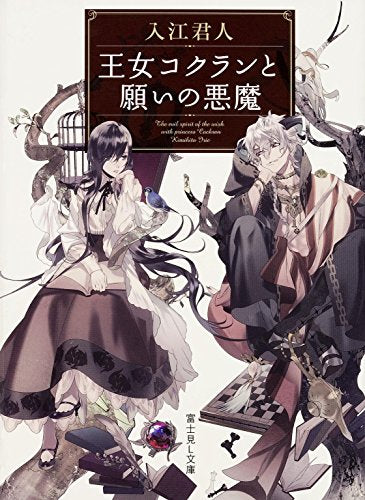 王女コクランと願いの悪魔 (富士見L文庫) [Sep 10， 2014] 入江 君人; カズアキ
