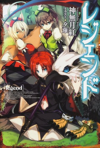 レジェンド (FUJIMI SHOBO NOVELS) [Sep 18， 2014] 神無月 紅; 夕薙