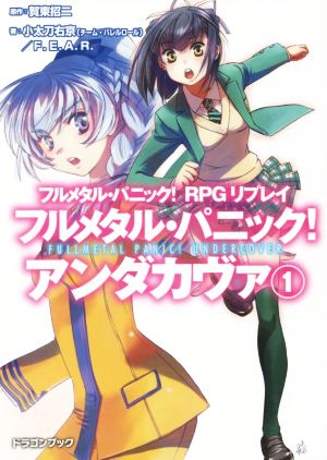 フルメタル・パニック! RPGリプレイ フルメタル・パニック! アンダカヴァ (1) (富士見ドラゴンブック) 小太刀 右京(チーム・バレルロール) F.E.A.R. 四季 童子; 賀東 招二