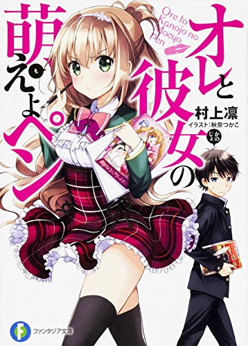 オレと彼女の萌えよペン (富士見ファンタジア文庫) [Oct 18， 2014] 村上 凛; 秋奈 つかこ