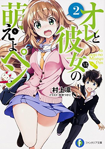 オレと彼女の萌えよペン (2) (富士見ファンタジア文庫) [Jan 20， 2015] 村上 凛; 秋奈 つかこ