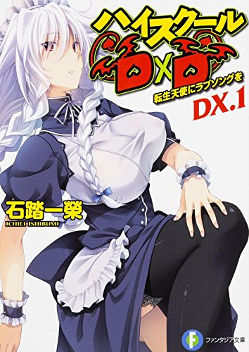 ハイスクールD×D DX.1 転生天使にラブソングを (富士見ファンタジア文庫) [Mar 20， 2015] 石踏 一榮; みやま 零