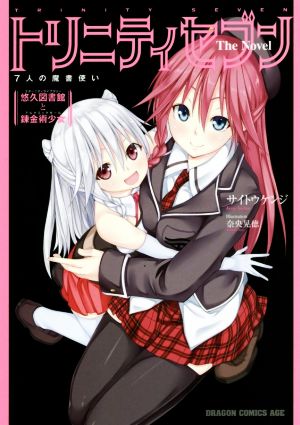 トリニティセブン 7人の魔書使い The Novel 悠久図書館と錬金術少女 (ドラゴンコミックスエイジ) サイトウ ケンジ; 奈央 晃徳