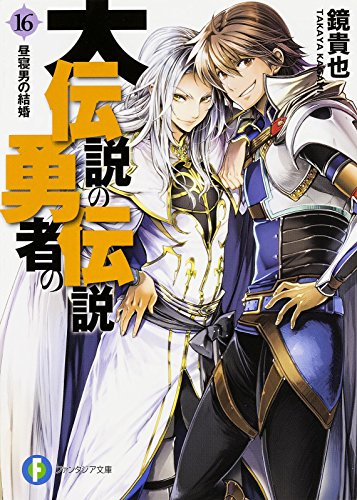 大伝説の勇者の伝説16 昼寝男の結婚 (ファンタジア文庫) 鏡 貴也; とよた 瑣織
