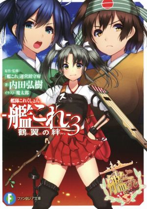 艦隊これくしょん -艦これ- 鶴翼の絆 (3) (富士見ファンタジア文庫) 内田 弘樹 魔太郎; 「艦これ」運営鎮守府