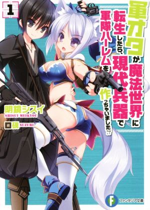軍オタが魔法世界に転生したら、現代兵器で軍隊ハーレムを作っちゃいました! (1) (富士見ファンタジア文庫) [Oct 18， 2014] 明鏡 シスイ; 硯