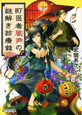 町医者風尹の謎解き診療録 (富士見L文庫) 史間 あかし; ユウノ