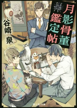 月影骨董鑑定帖 (富士見L文庫) 谷崎 泉; 宝井 理人