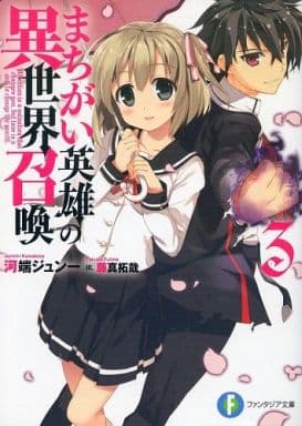 まちがい英雄の異世界召喚 (3) (富士見ファンタジア文庫) 河端 ジュン一; 藤真 拓哉