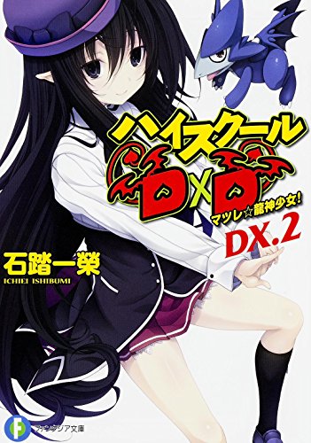 ハイスクールD×D DX.2 マツレ☆龍神少女! (ファンタジア文庫) [Dec 19， 2015] 石踏 一榮; みやま 零