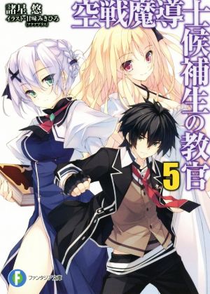 空戦魔導士候補生の教官 (5) (富士見ファンタジア文庫) 諸星 悠; 甘味 みきひろ(アクアプラス)