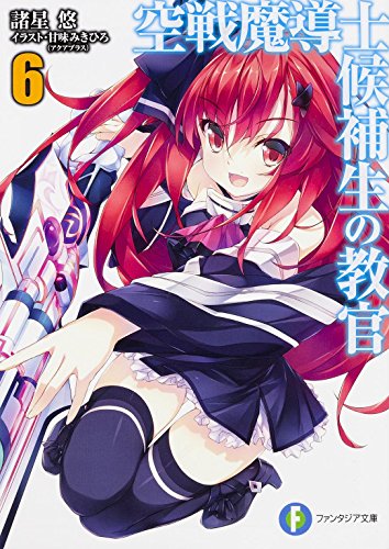 空戦魔導士候補生の教官 (6) (富士見ファンタジア文庫) 諸星 悠; 甘味 みきひろ（アクアプラス）