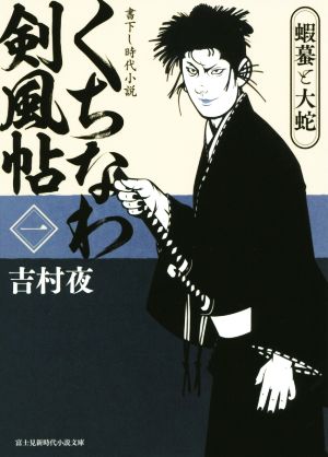 くちなわ剣風帖 (1) 蝦蟇と大蛇 (新時代小説文庫) 吉村 夜; 百鬼丸
