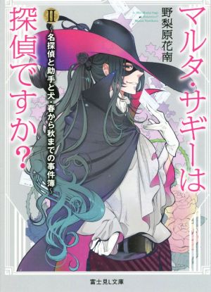 マルタ・サギーは探偵ですか (2) ~名探偵と助手と犬・春から秋までの事件簿~ (富士見L文庫) [Dec 11， 2014] 野梨原 花南; 鈴木 次郎