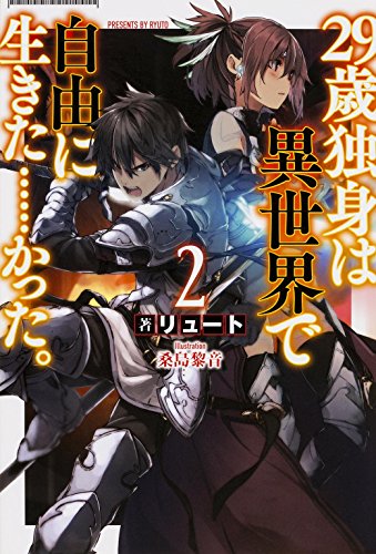 29歳独身は異世界で自由に生きた……かった。 (2) (FUJIMI SHOBO NOVELS) [Nov 18， 2014] リュート; 桑島 黎音