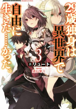 29歳独身は異世界で自由に生きた……かった。 (3) (FUJIMI SHOBO NOVELS) [Jul 18， 2015] リュート; 桑島 黎音