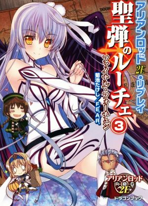 アリアンロッド2E・リプレイ聖弾のルーチェ (3) ファイナル・フォーチュン (富士見ドラゴンブック) 菊池 たけし F.E.A.R.; 佐々木 あかね