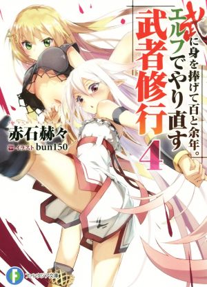 武に身を捧げて百と余年。エルフでやり直す武者修行 (4) (富士見ファンタジア文庫) 赤石 赫々; bun150