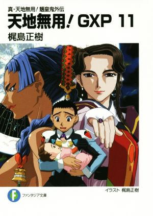 真・天地無用! 魎皇鬼外伝天地無用! GXP (11) (富士見ファンタジア文庫) 梶島 正樹; -