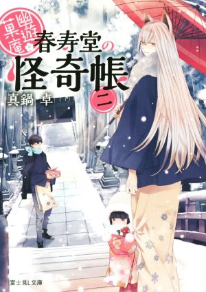 幽遊菓庵 ~春寿堂の怪奇帳~ (2) (富士見L文庫) [Feb 11， 2015] 真鍋 卓; 二星天