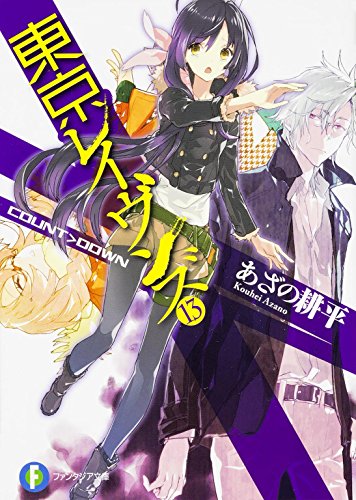 東京レイヴンズ13 COUNT>DOWN (ファンタジア文庫) あざの 耕平; すみ兵