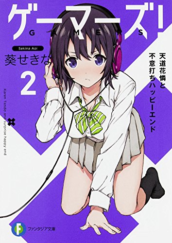 ゲーマーズ!2 天道花憐と不意打ちハッピーエンド (ファンタジア文庫) [Jul 18， 2015] 葵 せきな; 仙人掌