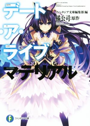 デート・ア・ライブ マテリアル (ファンタジア文庫) [Mar 20， 2015] ファンタジア文庫編集部 橘 公司; つなこ