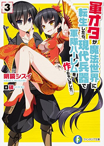 軍オタが魔法世界に転生したら、現代兵器で軍隊ハーレムを作っちゃいました! （3） (富士見ファンタジア文庫) [Apr 18， 2015] 明鏡 シスイ; 硯