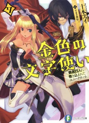 金色の文字使い (7) -勇者四人に巻き込まれたユニークチート- (ファンタジア文庫) 十本 スイ; すまき 俊悟