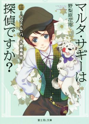 マルタ・サギーは探偵ですか (3) ドクトル・バーチ被毒事件 (富士見Ｌ文庫) 野梨原 花南; 鈴木 次郎