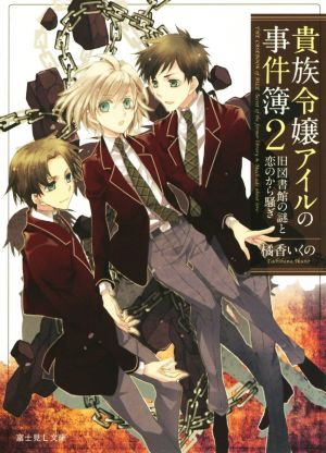 貴族令嬢アイルの事件簿 (2) 旧図書館の謎と恋のから騒ぎ (富士見Ｌ文庫) [Apr 15， 2015] 橘香いくの; 松本 テマリ