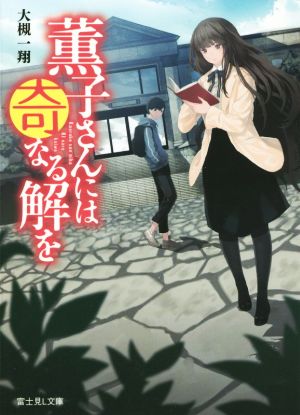 薫子さんには奇なる解を (富士見Ｌ文庫) [May 15， 2015] 大槻一翔; いざ